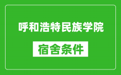 呼和浩特民族学院宿舍条件怎么样_有空调吗?