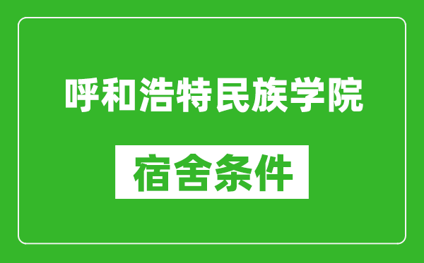 呼和浩特民族学院宿舍条件怎么样,有空调吗?