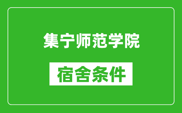 集宁师范学院宿舍条件怎么样,有空调吗?