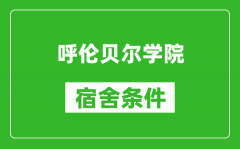 呼伦贝尔学院宿舍条件怎么样_有空调吗?