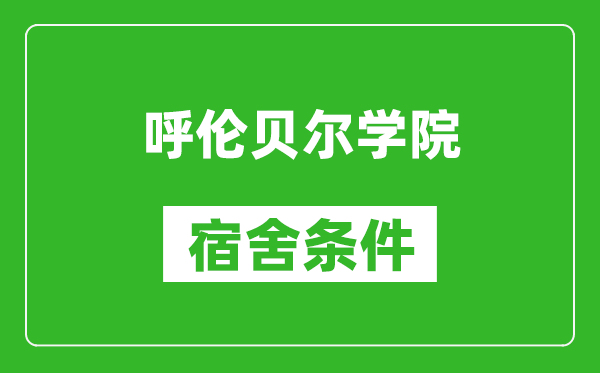 呼伦贝尔学院宿舍条件怎么样,有空调吗?