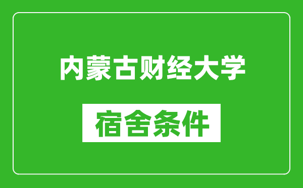 内蒙古财经大学宿舍条件怎么样,有空调吗?