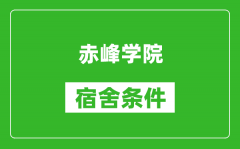 赤峰学院宿舍条件怎么样_有空调吗?