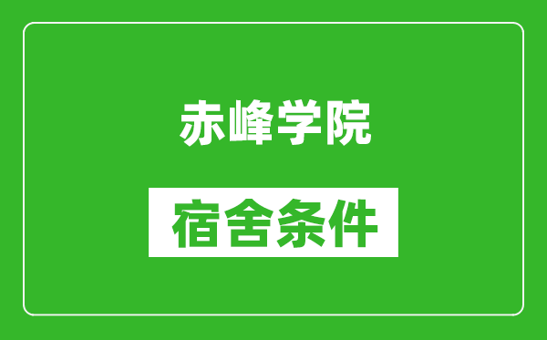 赤峰学院宿舍条件怎么样,有空调吗?