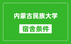 内蒙古民族大学宿舍条件怎么样_有空调吗?