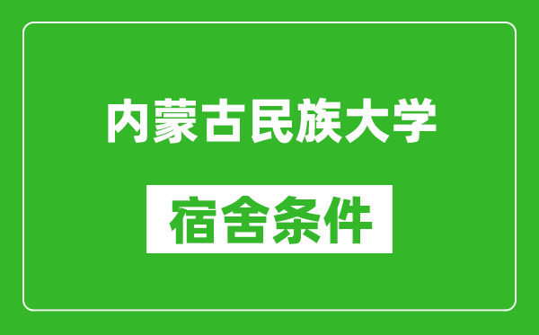 内蒙古民族大学宿舍条件怎么样,有空调吗?