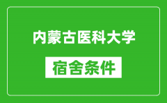 内蒙古医科大学宿舍条件怎么样——有空调吗?