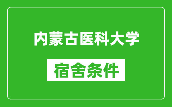 内蒙古医科大学宿舍条件怎么样,有空调吗?