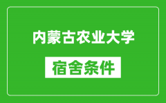 内蒙古农业大学宿舍条件怎么样_有空调吗?