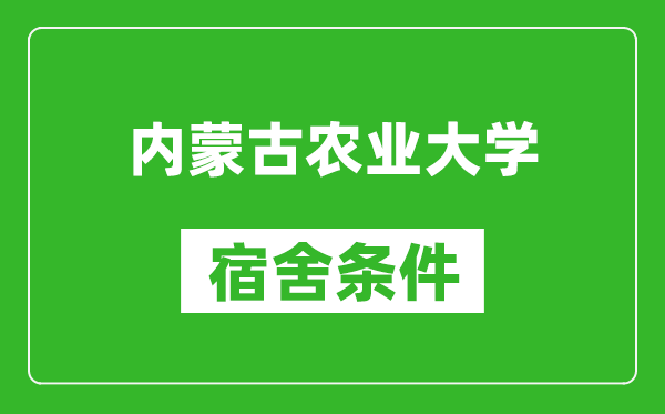 内蒙古农业大学宿舍条件怎么样,有空调吗?