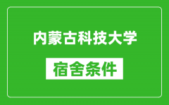 内蒙古科技大学宿舍条件怎么样_有空调吗?