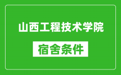 山西工程技术学院宿舍条件怎么_有空调吗?