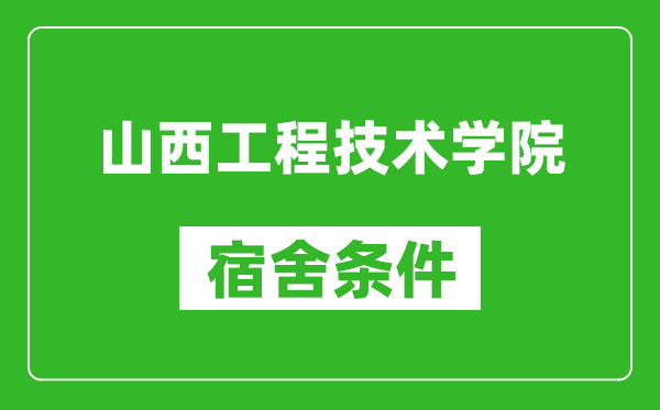 山西工程技术学院宿舍条件怎么样,有空调吗?