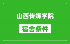 山西传媒学院宿舍条件怎么样_有空调吗?