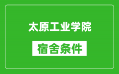 太原工业学院宿舍条件怎么样_有空调吗?