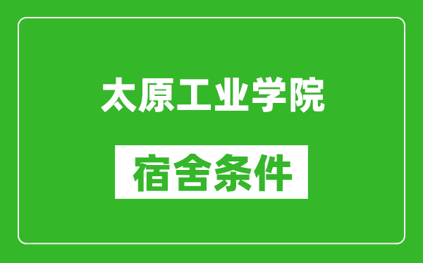 太原工业学院宿舍条件怎么样,有空调吗?