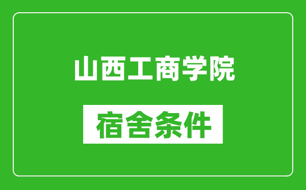 山西工商学院宿舍条件怎么样,有空调吗?