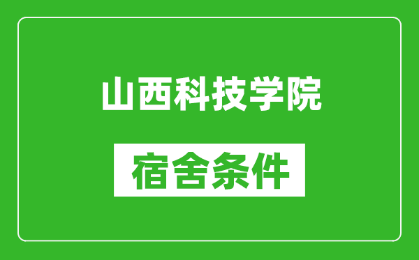 山西科技学院宿舍条件怎么样,有空调吗?