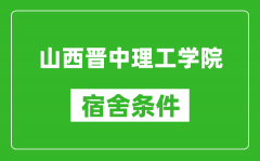 山西晋中理工学院宿舍条件怎么样_有空调吗?