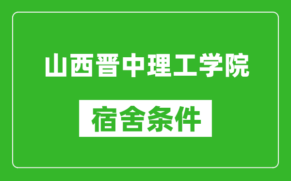 山西晋中理工学院宿舍条件怎么样,有空调吗?