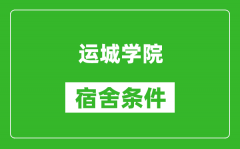 运城学院宿舍条件怎么样_有空调吗?