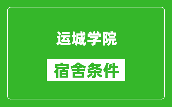 运城学院宿舍条件怎么样,有空调吗?