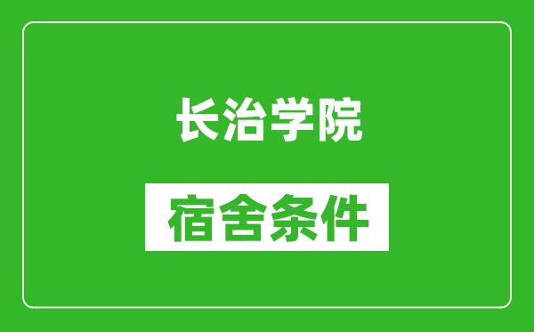 长治学院宿舍条件怎么样,有空调吗?