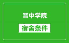 晋中学院宿舍条件怎么样_有空调吗?