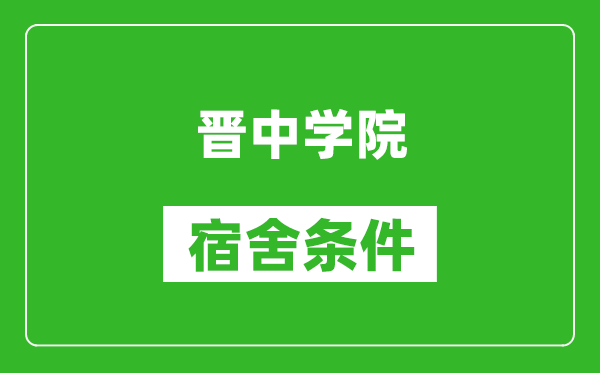 晋中学院宿舍条件怎么样,有空调吗?