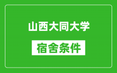 山西大同大学宿舍条件怎么样_有空调吗?