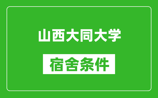 山西大同大学宿舍条件怎么样,有空调吗?