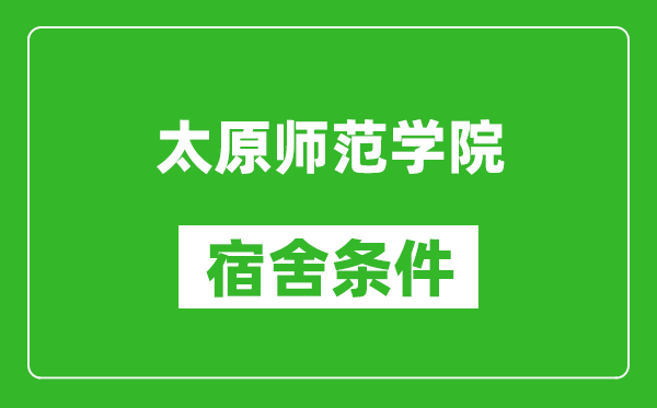 太原师范学院宿舍条件怎么样,有空调吗?