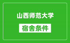 山西师范大学宿舍条件怎么样_有空调吗?