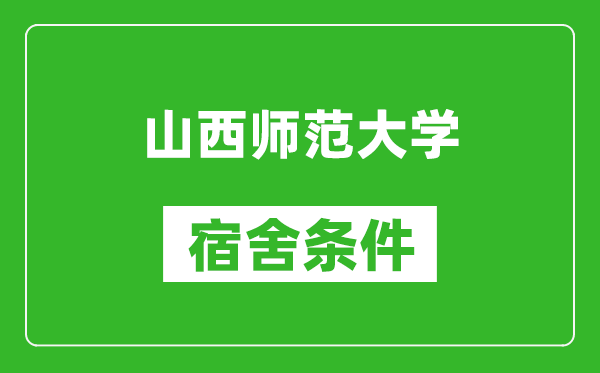 山西师范大学宿舍条件怎么样,有空调吗?