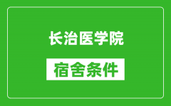 长治医学院宿舍条件怎么样_有空调吗?