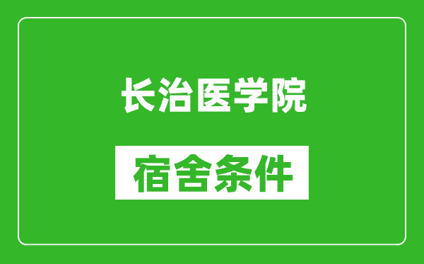 长治医学院宿舍条件怎么样,有空调吗?