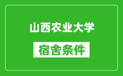 山西农业大学宿舍条件怎么样_有空调吗?