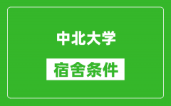 中北大学宿舍条件怎么样_有空调吗?