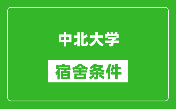 中北大学宿舍条件怎么样,有空调吗?