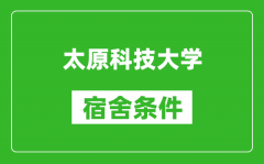 太原科技大学宿舍条件怎么样_有空调吗?