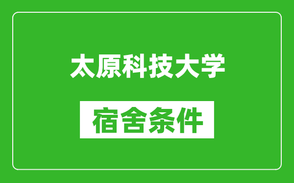 太原科技大学宿舍条件怎么样,有空调吗?