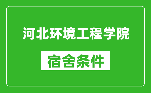 河北环境工程学院宿舍条件怎么样,有空调吗?