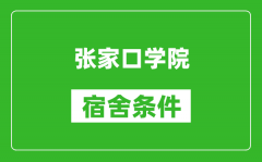 张家口学院宿舍条件怎么样_有空调吗?