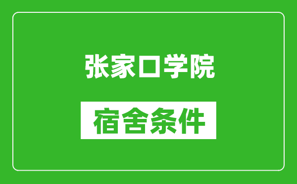 张家口学院宿舍条件怎么样,有空调吗?