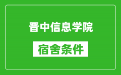 晋中信息学院宿舍条件怎么样_有空调吗?