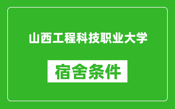 山西工程科技职业大学宿舍条件怎么样,有空调吗?