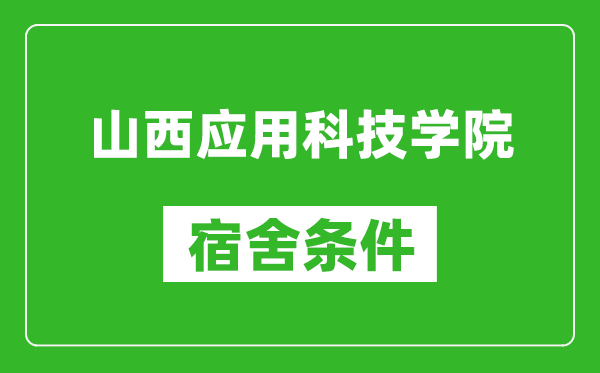 山西应用科技学院宿舍条件怎么样,有空调吗?