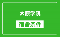 太原学院宿舍条件怎么样_有空调吗?