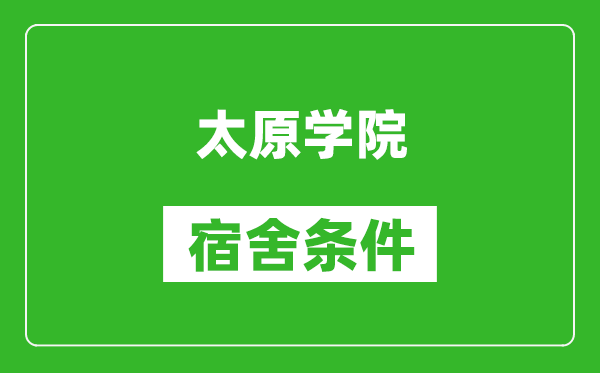 太原学院宿舍条件怎么样,有空调吗?