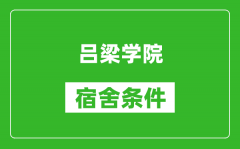 吕梁学院宿舍条件怎么样_有空调吗?